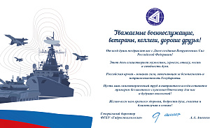 Гидроспецгеология поздравляет с Днем создания Вооруженных Сил Российской Федерации! 